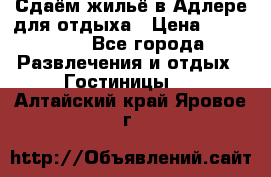 Сдаём жильё в Адлере для отдыха › Цена ­ 550-600 - Все города Развлечения и отдых » Гостиницы   . Алтайский край,Яровое г.